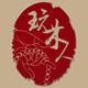 玩木人旗舰店