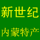 蒙特香内蒙特产批发