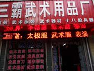 少林三霸武术体品厂的LOGO