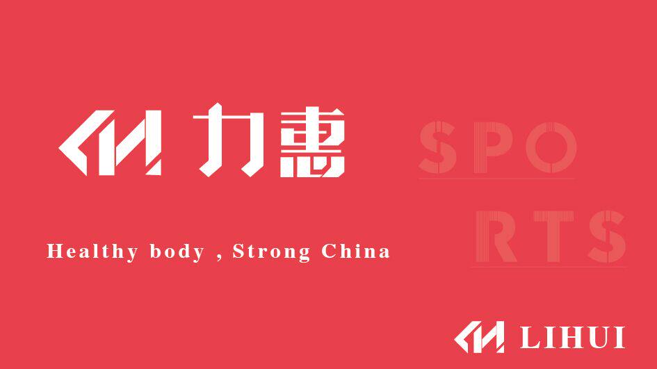 力惠健身器材的LOGO