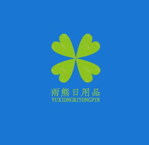 雨熊日用品