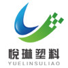 悦琳塑料