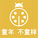 童年不童样文具礼品