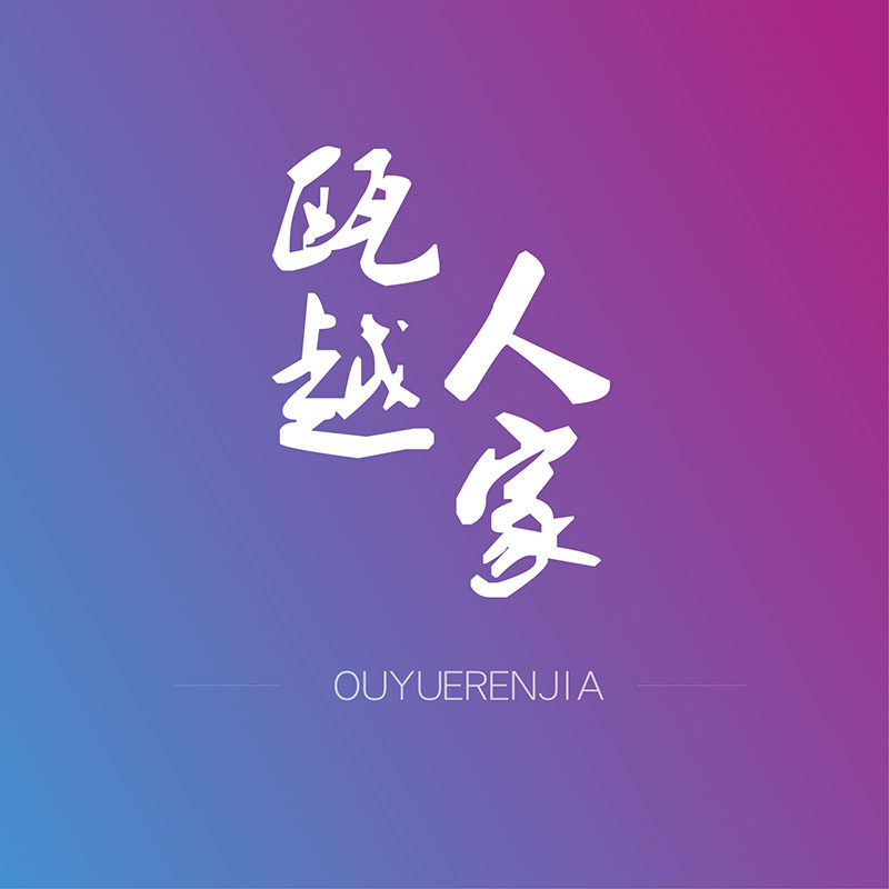 瓯越人家旗舰店的LOGO