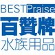 百赞牌水族用品