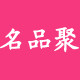 名品聚