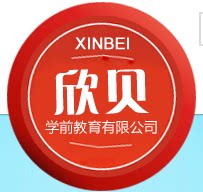 欣贝幼儿教具