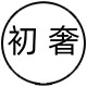 初奢家居生活