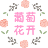 葡萄花开品牌童装的LOGO