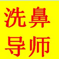 德国艾尔健康洗鼻