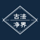 古法凈界