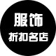服饰品牌折扣连锁店