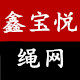 鑫宝悦绳网的LOGO