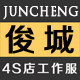 俊城汽车4S店工作服的LOGO