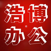 浩博办公企业店
