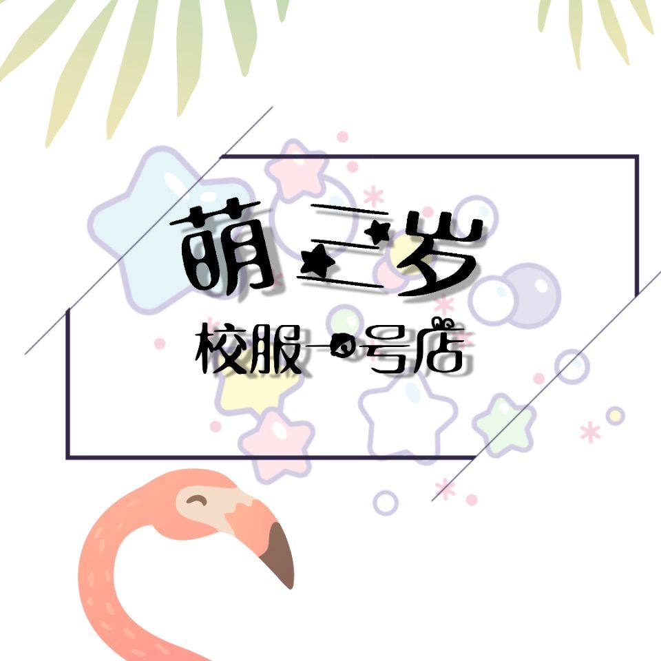 萌三岁校服一号店