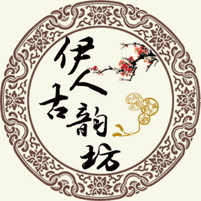 伊人古韵坊