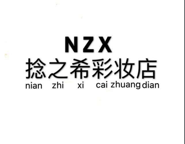 捻之希彩妆店的LOGO