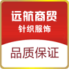 远航针织商贸