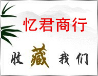 忆君批发商行