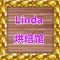 Linda 烘焙錧
