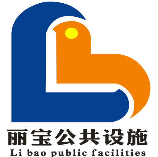 丽宝公共设施