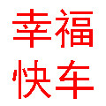 幸福快车电器城