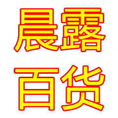 晨露工艺品的LOGO
