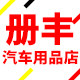 册丰汽车用品店的LOGO
