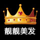 靓靓美发店铺