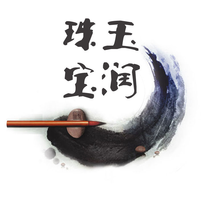 玉润珠宝精品店