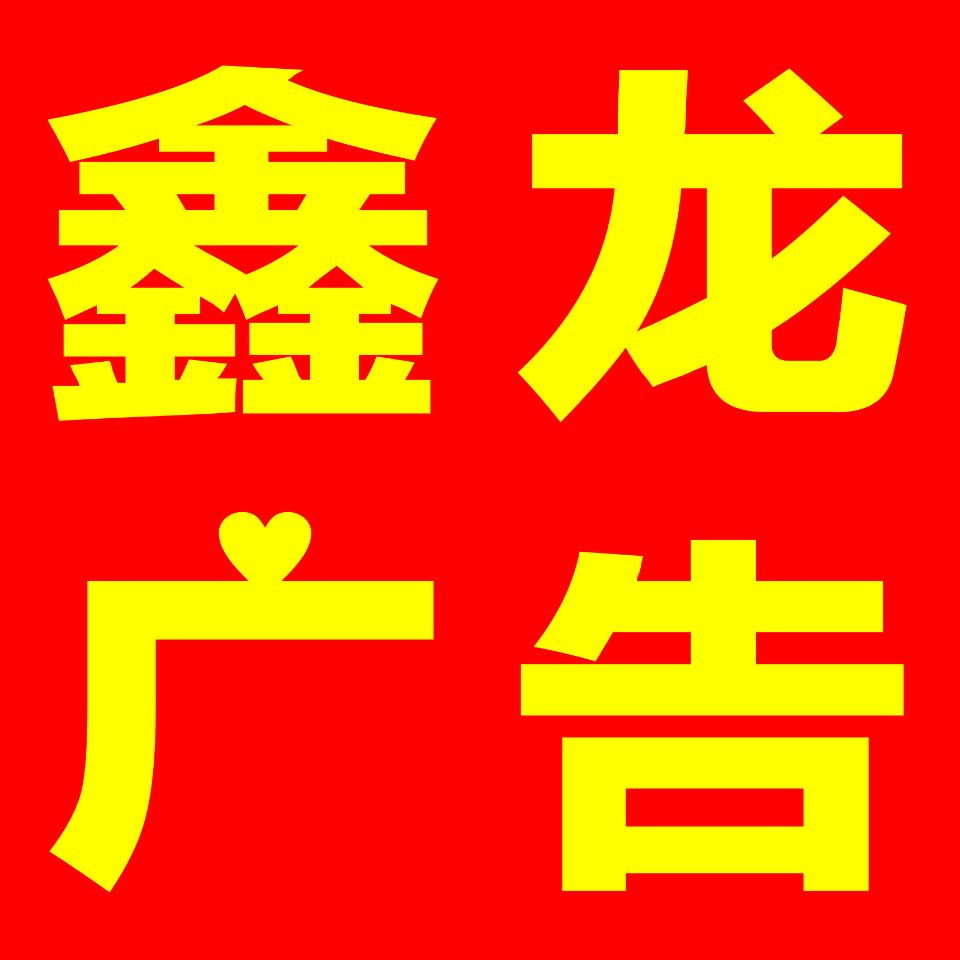 成都鑫龙广告