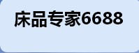 床品专家6688的LOGO