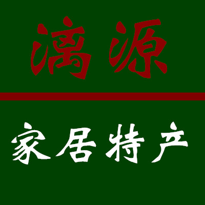 漓源 家居特产