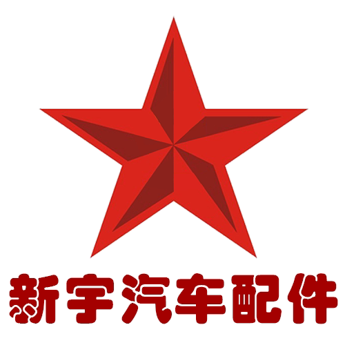 新宇汽车配件