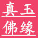 真玉佛缘的LOGO