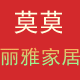 莫莫家居店莫莫丽雅