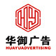 东莞市华御广告有限公司的LOGO