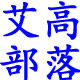 艾高部落