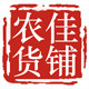 农佳货铺