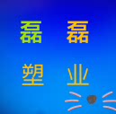 磊磊塑业