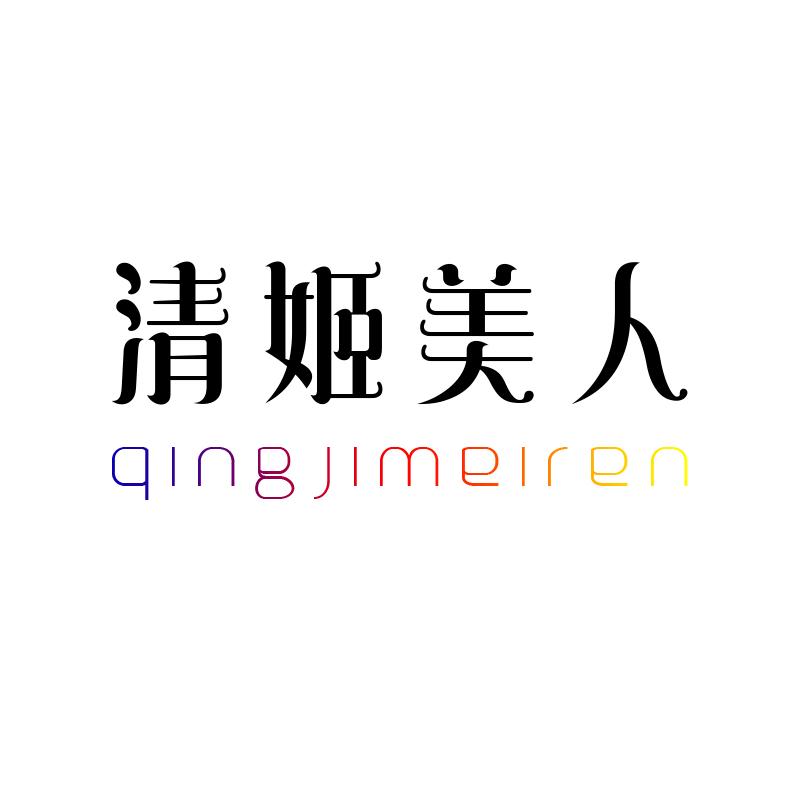 清姬美人