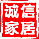 诚信家居日用品热卖厂的LOGO