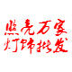 照亮万家灯饰