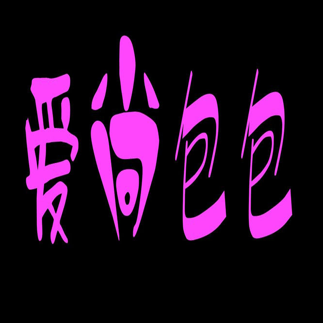 爱尚e包袋