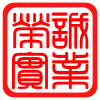 荣诚实业