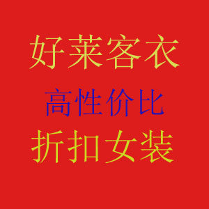 好莱客衣实惠店铺