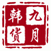 九月韩货的LOGO