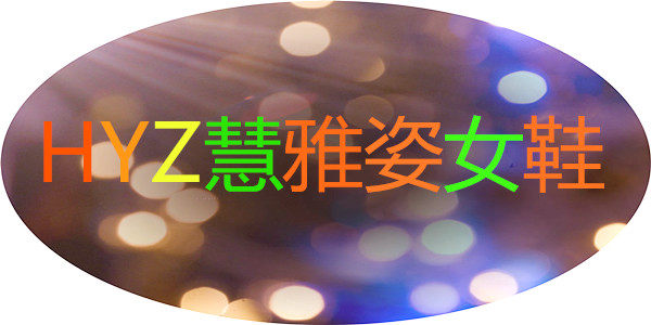 HYZ慧雅姿女鞋