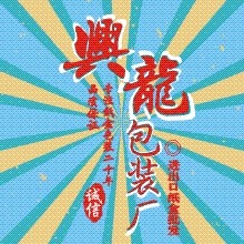 興龍包裝批发商城